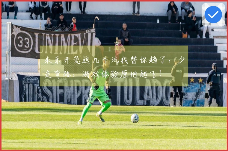 米乐开荒这几个坑我替你趟了，少走弯路，游戏体验原地起飞！