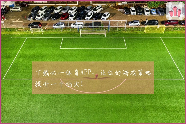 下载必一体育APP，让你的游戏策略提升一个档次！