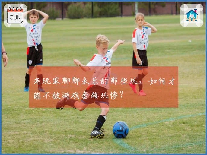 老玩家聊聊米乐的那些坑，如何才能不被游戏套路坑惨？